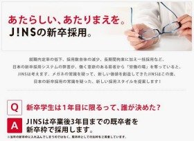 「新しい採用スタイルを提案」とうたうJINSのサイト