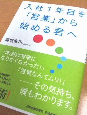 「本当は営業になりたくなかった」という人向けに書いた高城幸司氏の『入社1年目を「営業」から始める君へ』（日本実業出版社）