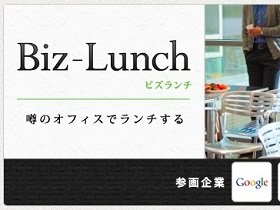 「ソーシャルランチ」をヘッドハンティングに利用する試み