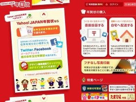 メールアドレスさえ知っていればＯＫの「Yahoo! JAPAN年賀状」