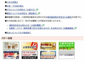 大阪市のホームページには地元業者の地域広告が掲出されている