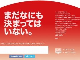 決定の日に「まだなにも決まってはいない。」と煽るナイキのサイト