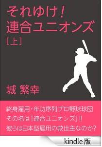 「終身雇用」でプロ野球に常勝チームが誕生!?　ブラックユーモアあふれる日本経済批判