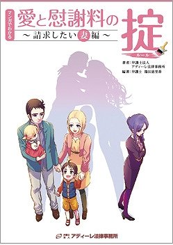 『マンガでわかる「愛と慰謝料の掟（ルール）」　請求したい妻編』