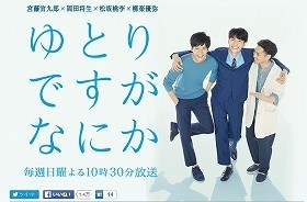 「ゆとりですがなにか」公式サイトより