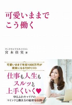 月5日働いて年収1000万　「可愛いまま」働いたら実現しちゃった<br />【気になる本の散歩道】