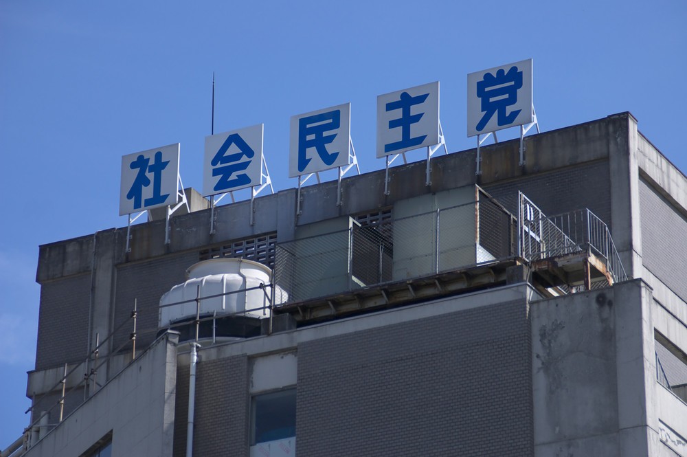 社民党よ、金銭解雇に賛成せよ　最後に筋を通すにはそれが最上