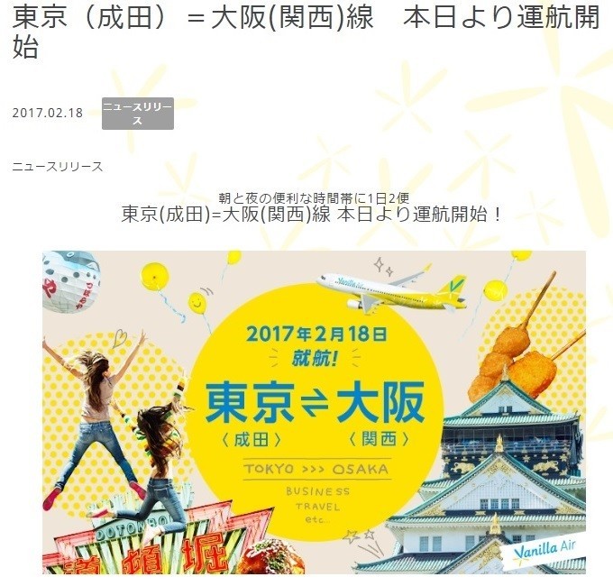 バニラエアが成田‐関空線の運航を開始