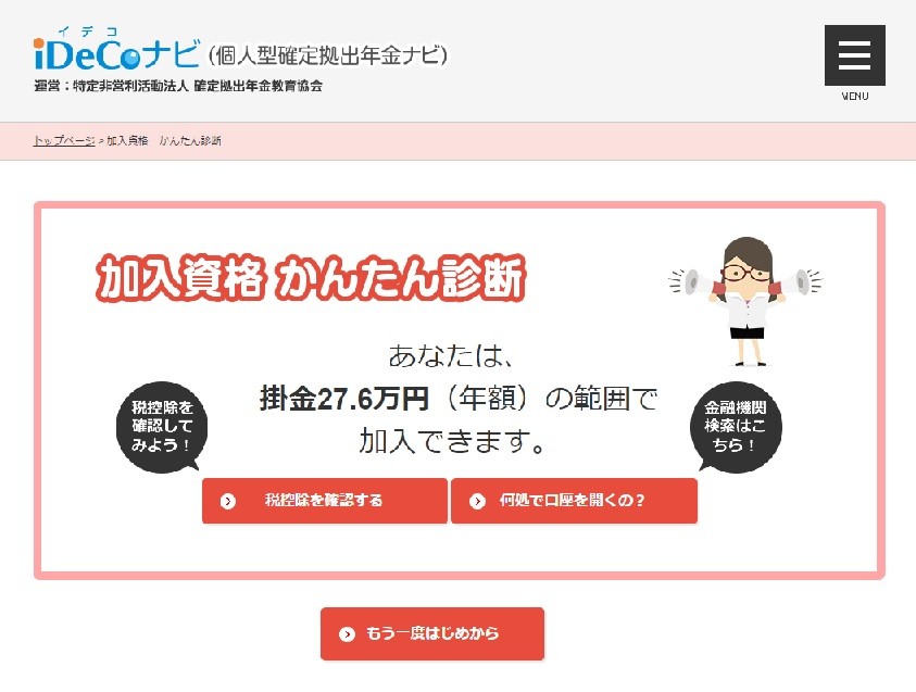 iDeCoのホームページで税控除を確認できる（確定拠出年金教育協会運営の「iDeCoナビ」）