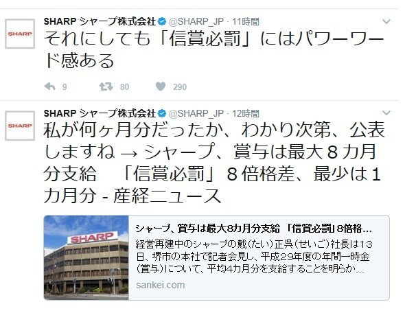 シャープ賞与、平均支給額が倍増！（画像は、シャープの公式ツイッターより）
