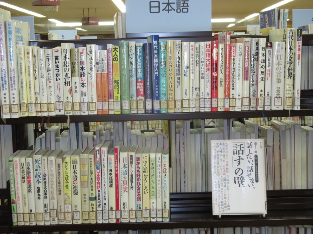 図書館の日本語コーナー。日本語の乱れを嘆く本も少なくない。