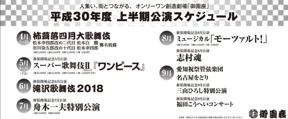 名古屋・御園座で「ワンピース」に「ジャニーズ」公演　来春こけら落とし