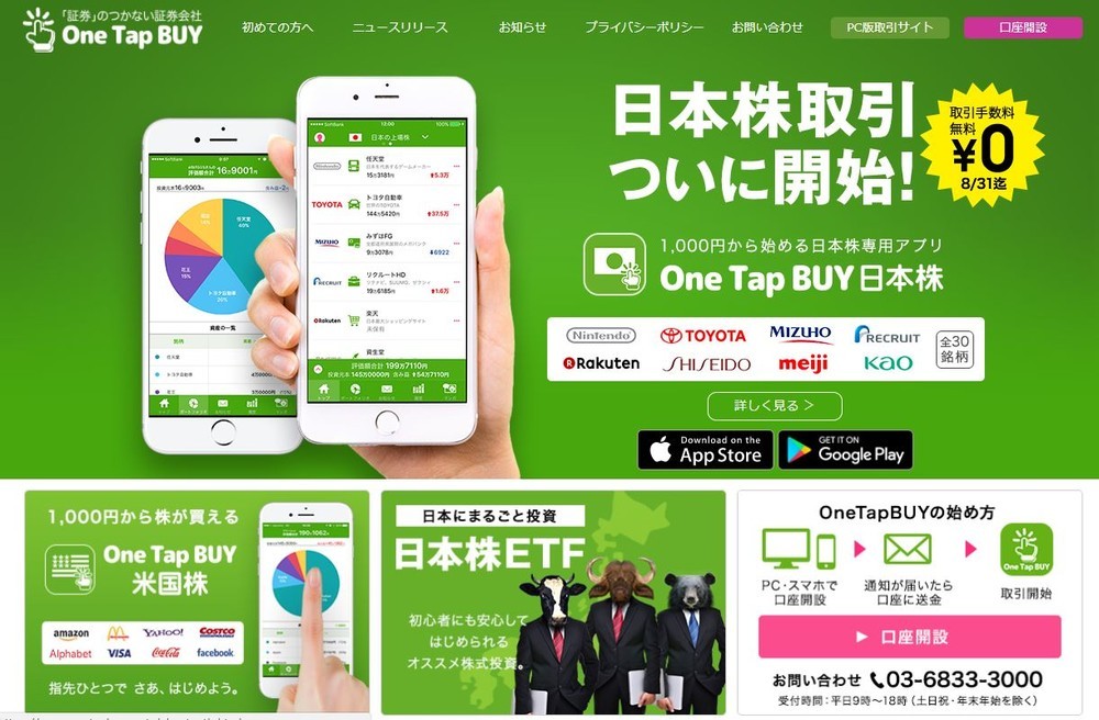 「1000円」から日本株が買える（画像は「One Tap Buy」のホームページ）