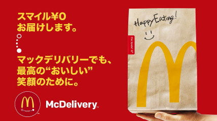 マックの「スマイル0円」デリバリー対応　ネット騒然「どういうこと？」