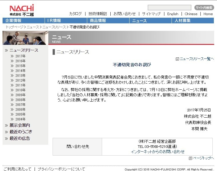 不二越、本間会長「不用意で不適切な表現」「富山生まれ採らない」発言を謝罪