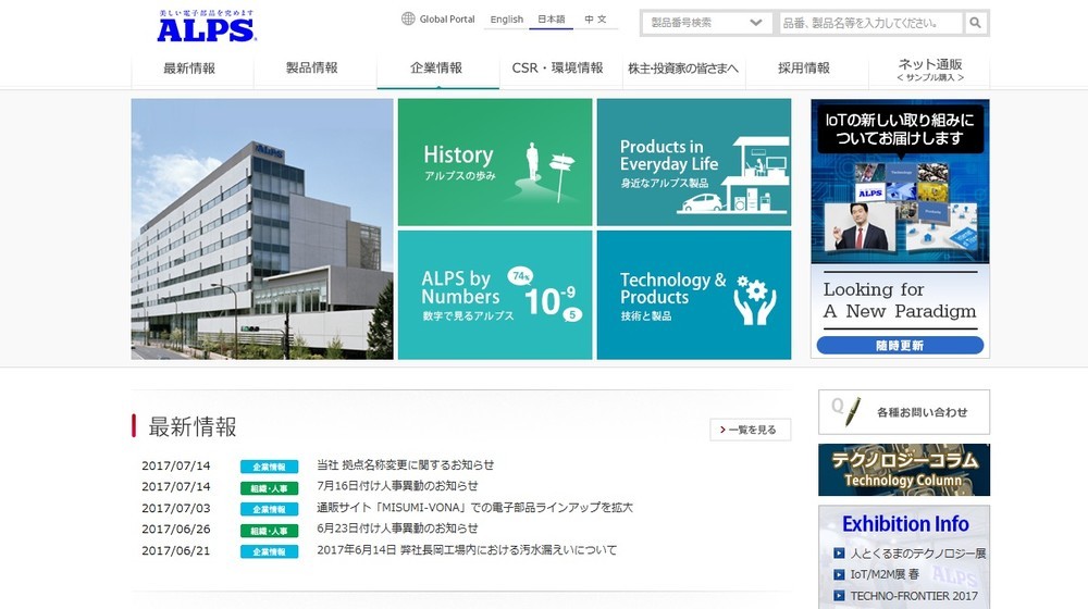 アルプス電気、アルパインを子会社化　19年4月に持ち株会社制に移行