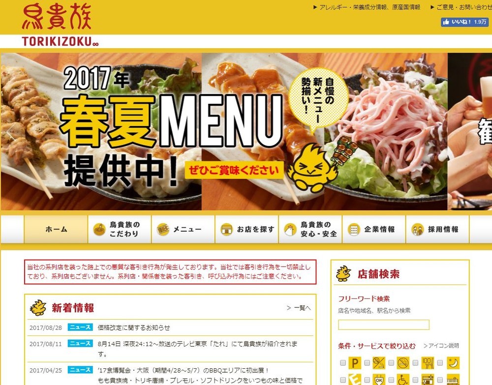 鳥貴族、値上げへ　全品「280円均一」もう無理...