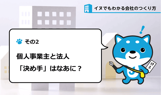 【新シリーズ】個人事業主と法人、どっちがいい？　カス丸、「決め手」に悩む