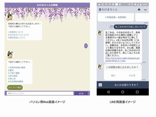 自治体で広まるAI活用 「知りたい」がわかる　岡山県和気町が「わけまろくん」導入