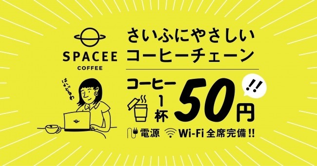 1杯50円のカフェが渋谷、新宿にオープン！　Wi‐Fi、電源も完備