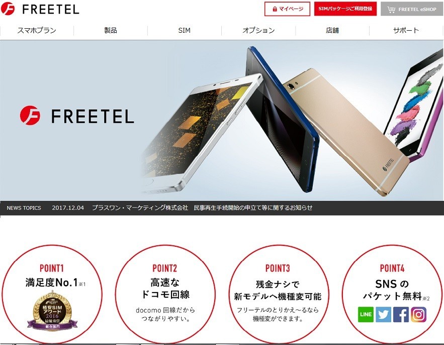 格安スマホ「フリーテル」携帯端末会社、民事再生法を申請