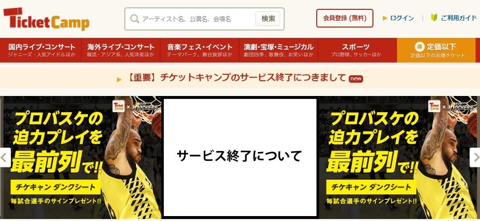 ミクシィの「チケットキャンプ」 18年5月末に終了