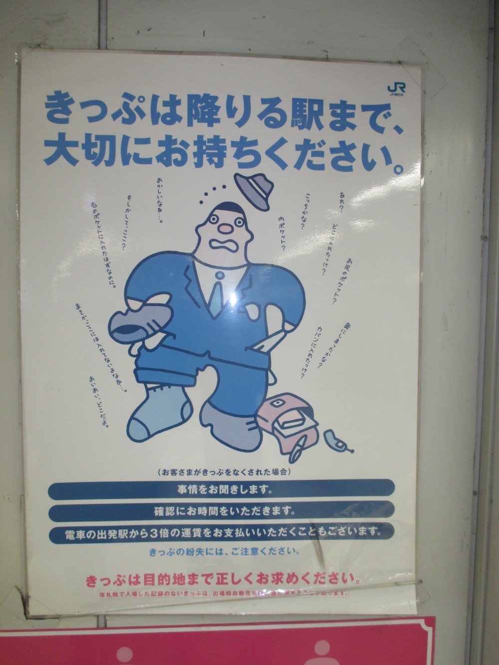 きっぷを紛失しないように呼びかけるポスター（東京・JR池袋駅で）