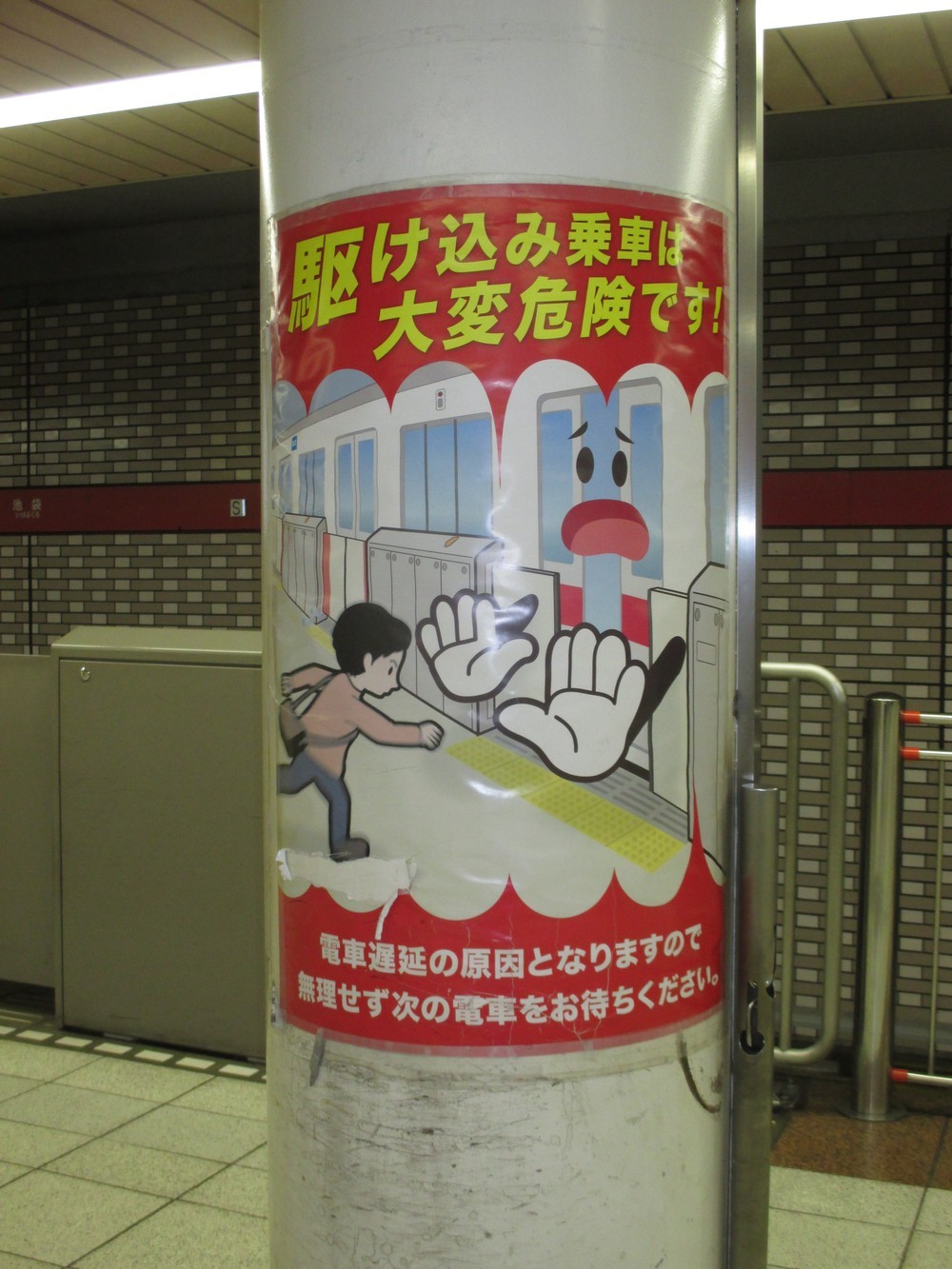 駆け込み乗車をしないように呼びかけるポスター（東京・池袋の西武線の駅で）