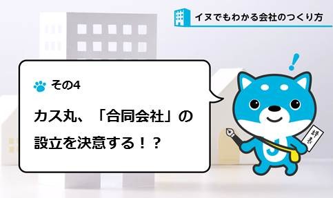 カス丸「合同会社」の設立を決意！　その理由は...... （その4）