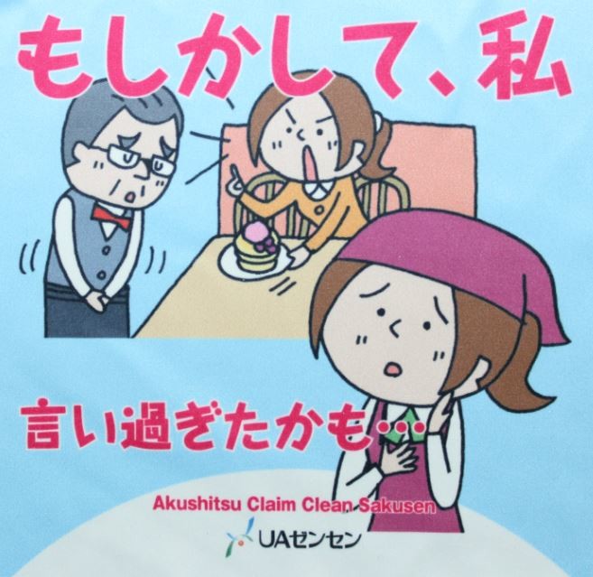 「もしかして、私、言い過ぎたかも...」キャンペーン（UAゼンセン流通部門提供）