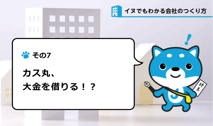 カス丸、大金を借りる！？　だって「貯める」と時間がかかるじぇい（その7）