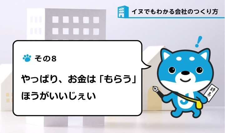 カス丸！ やっぱり、お金は「もらう」ほうがいいじぇい（その8）