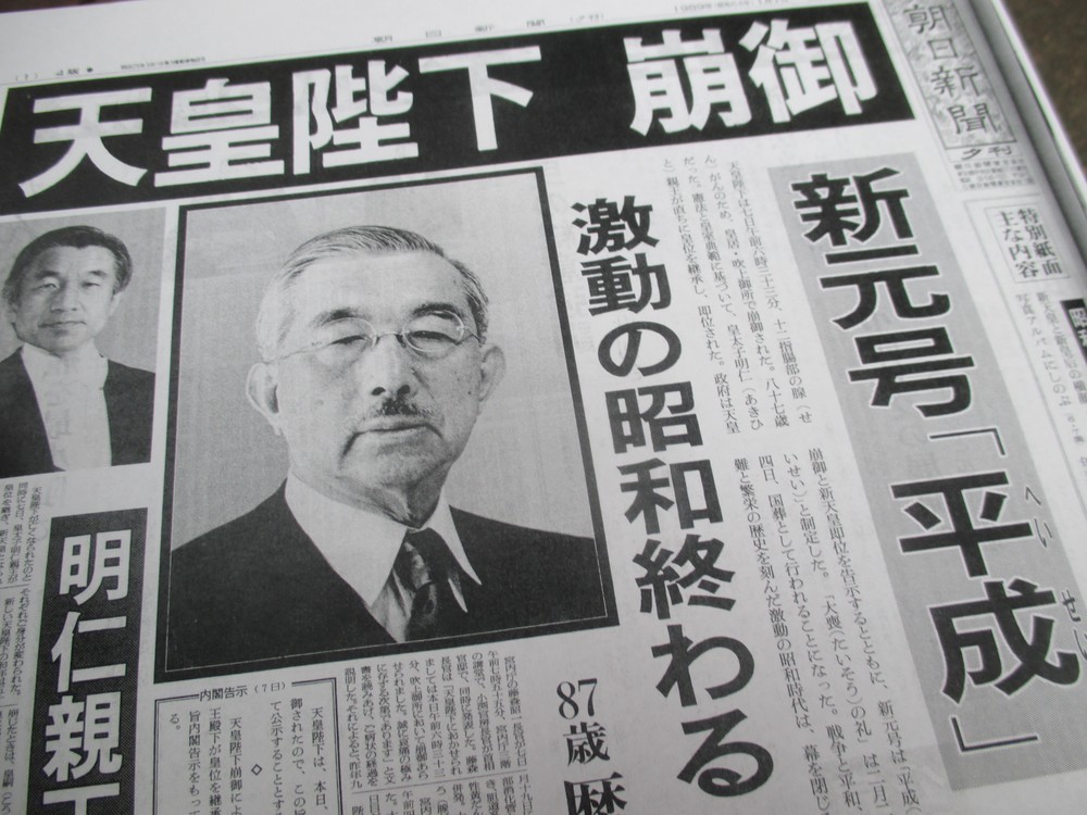 昭和天皇の崩御と新元号「平成」を報じる1989年（昭和64年）1月7日付の朝日新聞夕刊。