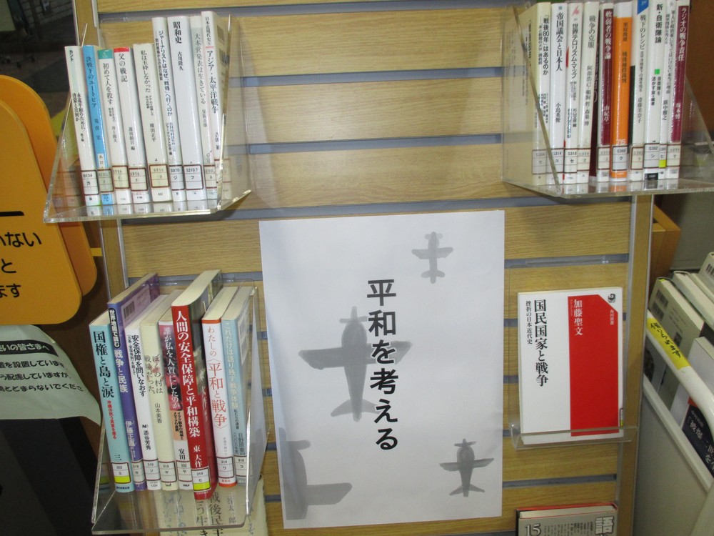 ８月には、図書館でも「平和を考える」などと称して、戦争関連の本が展示されたりする。（埼玉県川越市で）