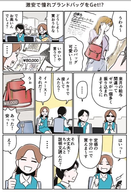 「激安ブランド品」の注意点を紹介する漫画（メルカリのホームページから）
