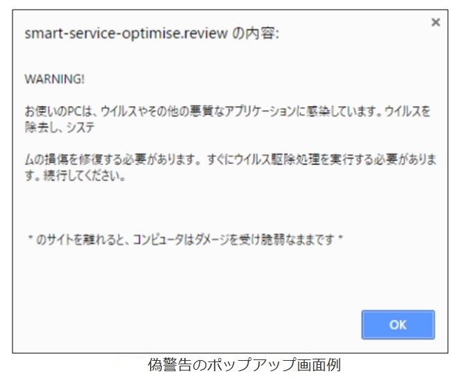 偽の警告画面例（独立行政法人情報処理推進機構のホームページから）