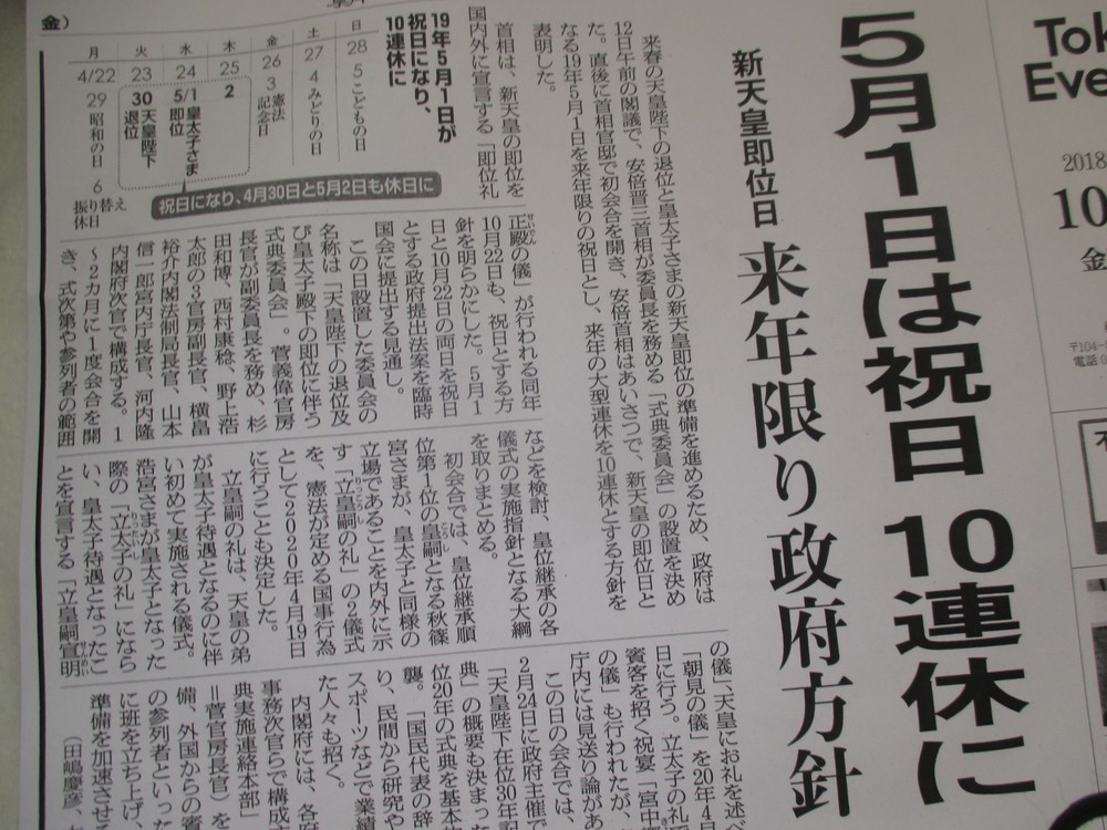 「10連休」を報じる2018年10月12日付の朝日新聞夕刊
