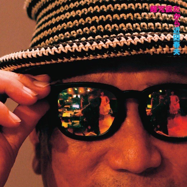 【会社ウォッチ　Twitter Present】近田春夫、直筆サイン入りCDをプレゼント　38年ぶりのソロアルバム「超冗談だから」