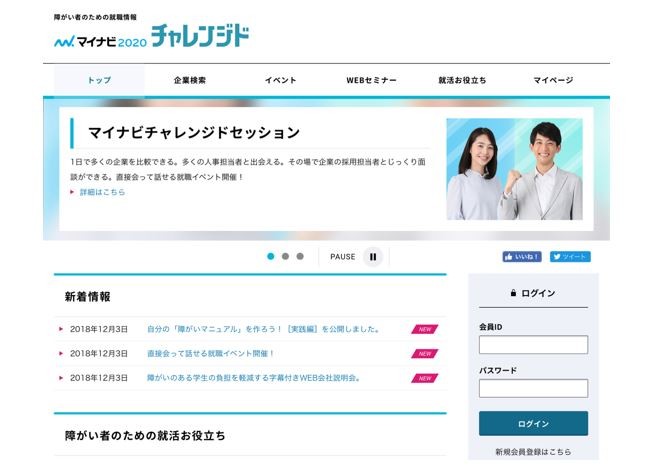 マイナビが障がいのある学生向けに企業説明会を初実施！背景に「法定雇用率」の引き上げ