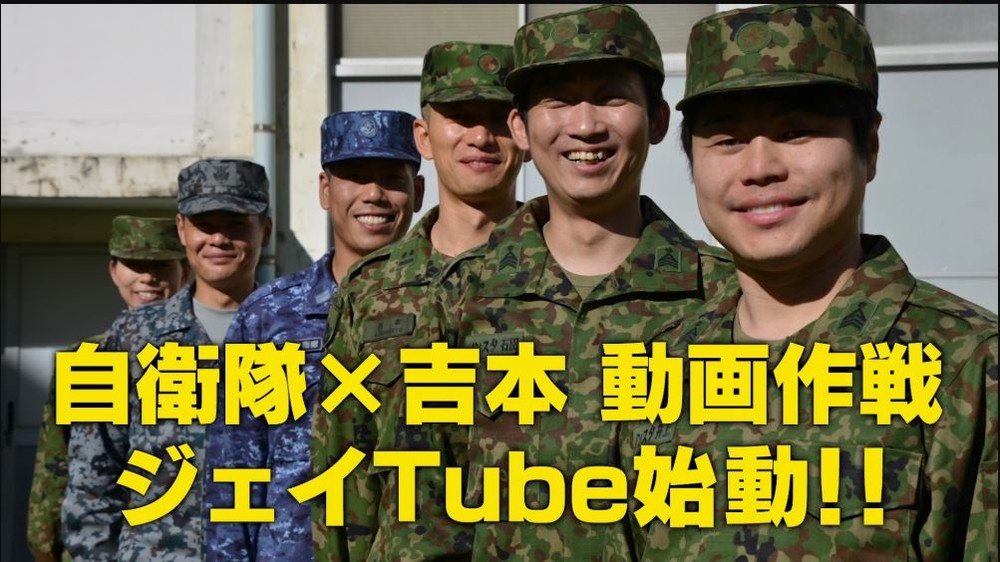 自衛隊×吉本動画作戦　ジェイTube始動！！（自衛隊募集ホームページから）