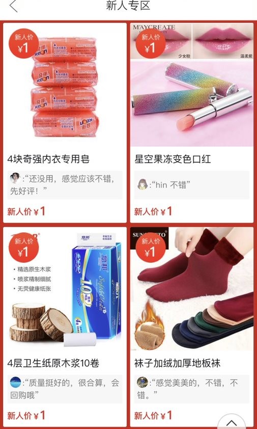 「１元」の商品がずらりと並ぶ拼多多のサイト（スマホアプリで閲覧）