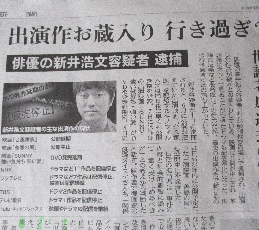 新井浩文容疑者の出演作品のお蔵入りを伝える2019年2月９日付の朝日新聞朝刊。