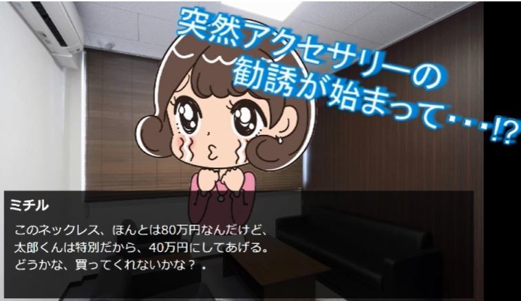 突然、豹変してアクセサリーを勧誘