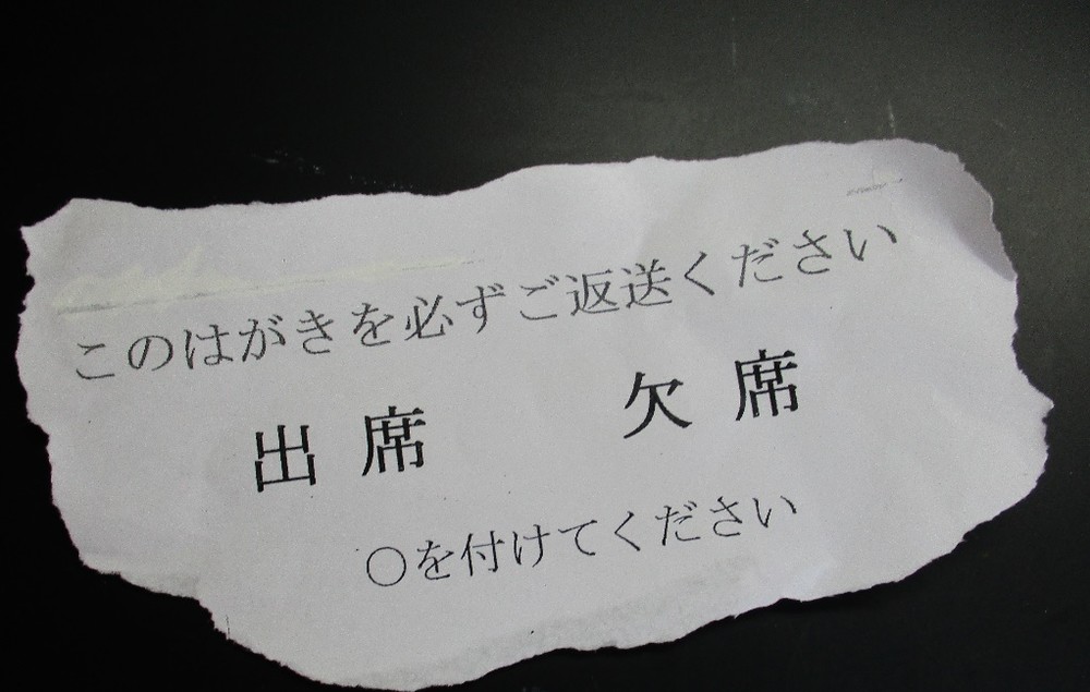 その81 「欠席」の返事まで求める案内状 「こんなものいらない！？」（岩城元）