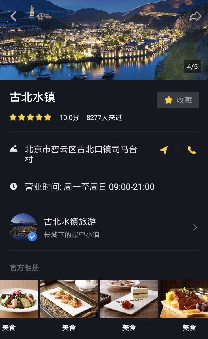 北京郊外の観光地「古北水鎮」が抖音内につくった公式ページ