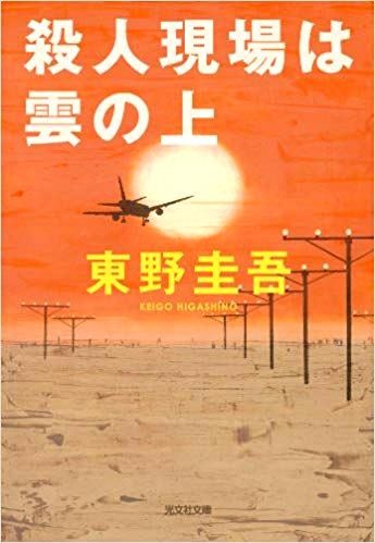 東野圭吾「殺人現場は雲の上」