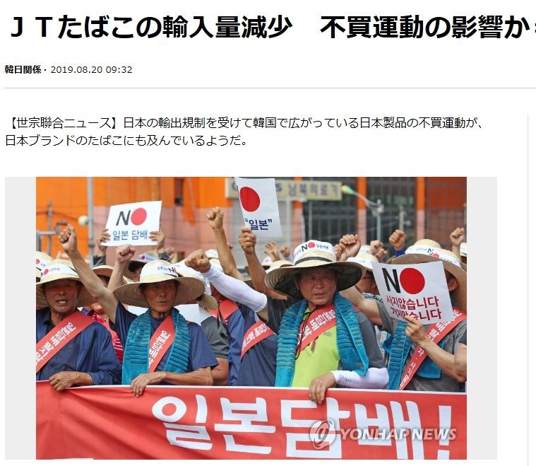 日本のたばこの不買運動を呼び掛ける韓国の葉たばこ農家の組合（聯合ニュース８月20日付より）
