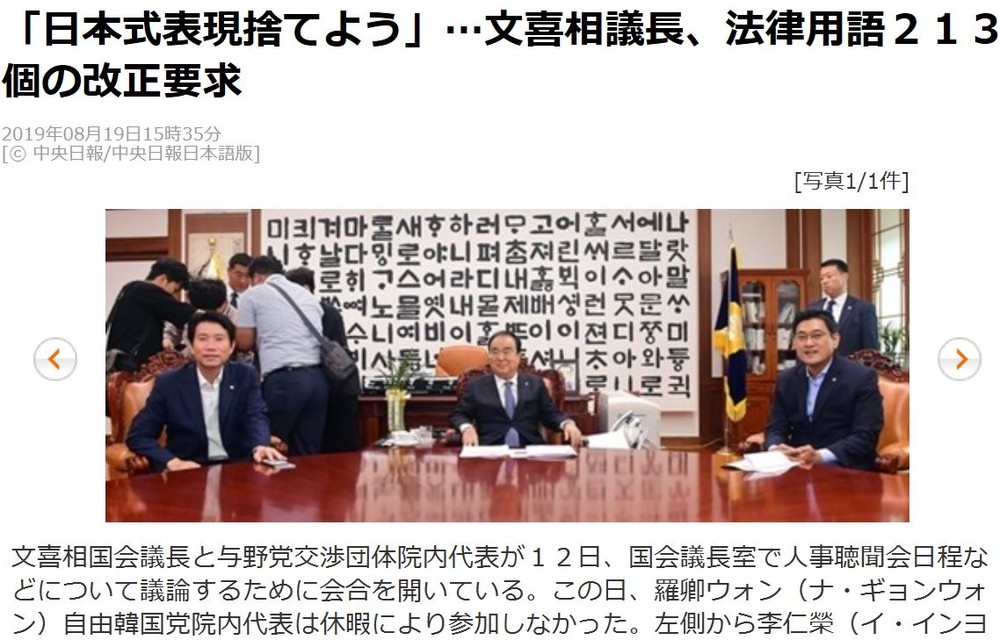 「『日本式表現捨てよう』…文喜相議長」と報じる中央日報（8月19日付）