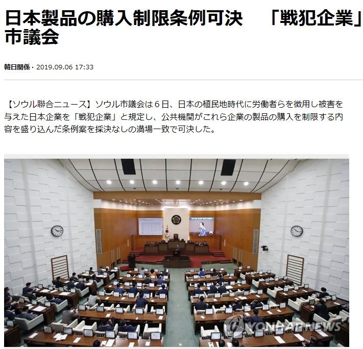 「戦犯企業」の購入制限条例を可決したソウル市議会（聯合ニュース2019年9月６日付）