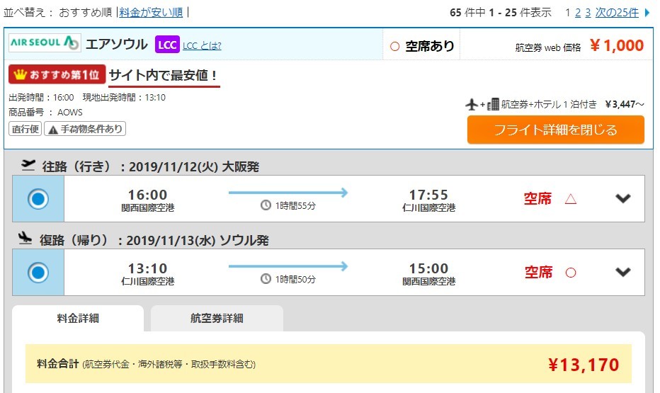 大阪―ソウル往復便1000円のチケット（格安旅行サイト「エアトリ」より）